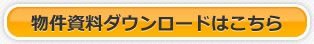 物件資料ダウンロードはこちら